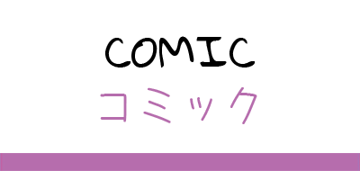 Comic / コミック