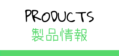 Products / 製品情報