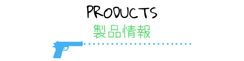 Products / 製品情報